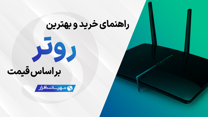 بهترین روتر بازار ایران
