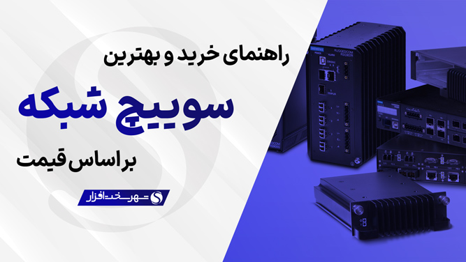 راهنمای خرید بهترین سوییچ شبکه (بهترین سوئیچ) بازار ایران