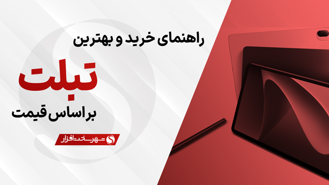 راهنمای خرید بهترین تبلت بازار بر اساس قیمت در بازار ایران
