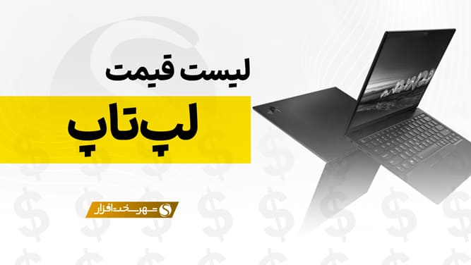 قیمت لپ تاپ