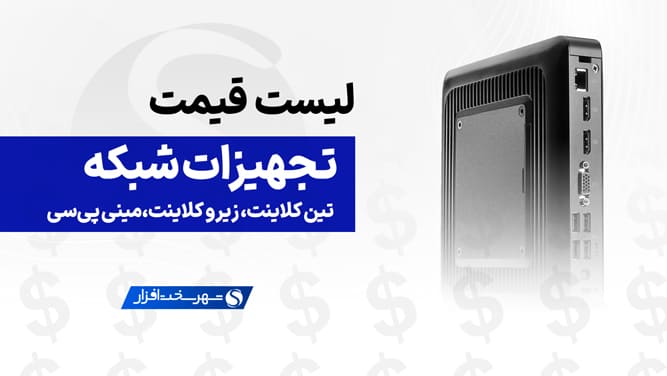 لیست قیمت تین کلاینت و زیرو کلاینت و مینی پی سی