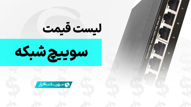 لیست قیمت سوییچ