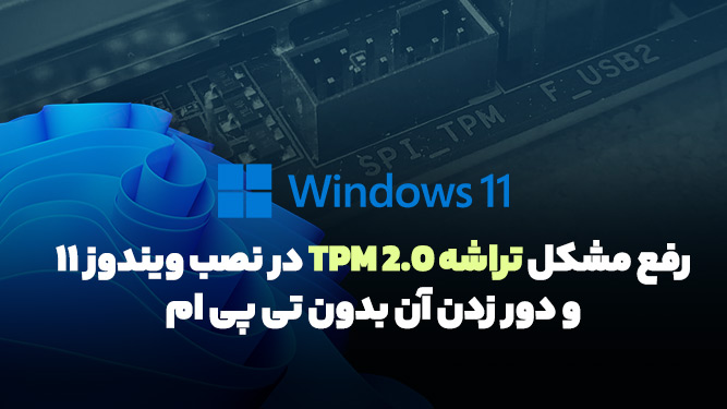 چگونه خطای TPM 2.0 را در هنگام نصب ویندوز 11 رفع کنیم؟