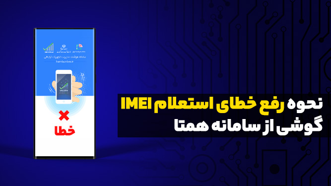 استعلام IMEI گوشی از سامانه همتا