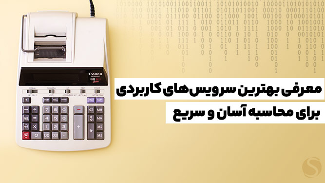 معرفی چند سرویس ماشین حساب آنلاین برای انجام محاسبات