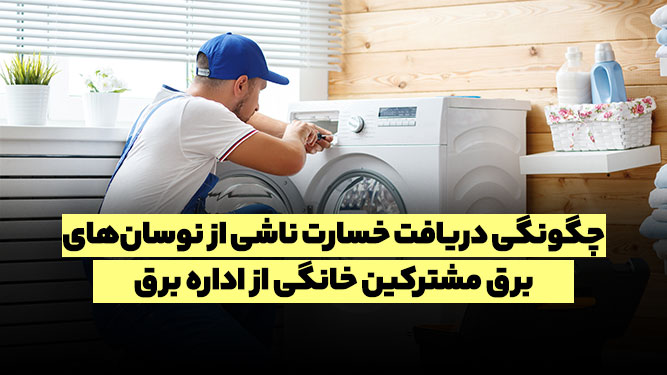 گرفتن خسارت نوسان برق از بیمه و شرکت برق