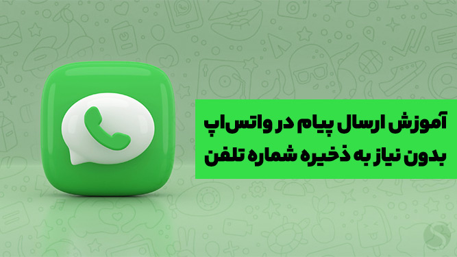پیام دادن درواتساپ بدون افتادن شماره