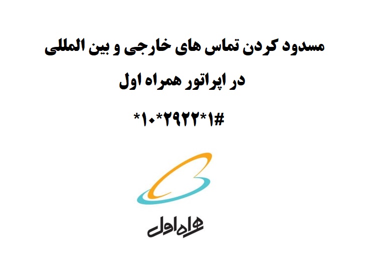 مسدود کردن تماس های ناشناس خارجی و بین المللی در اپراتور همراه اول