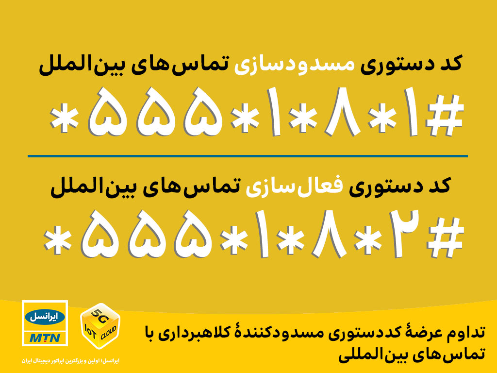 مسدود کردن تماس های خارجی و بین المللی در اپراتور ایرانسل