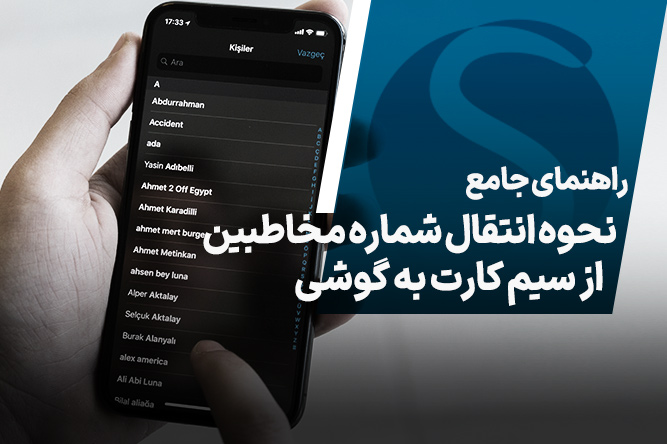 راهنمای جامع نحوه انتقال شماره مخاطبین از سیم کارت به گوشی اندروید