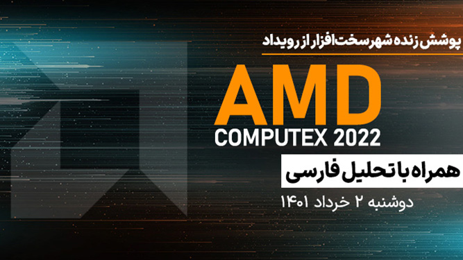 دکتر لیزا سو محصولات جدید amd را معرفی خواهد کرد