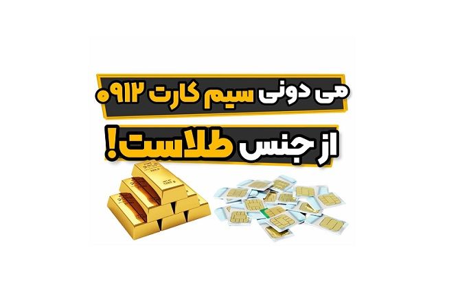 سیم کات 0912 ارزان