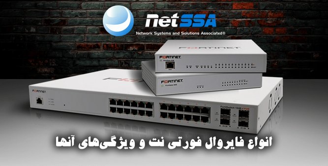 فایروال فورتی گیت نتسا