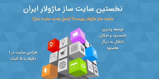 بهترین سایت ساز ماژولار ایرانی