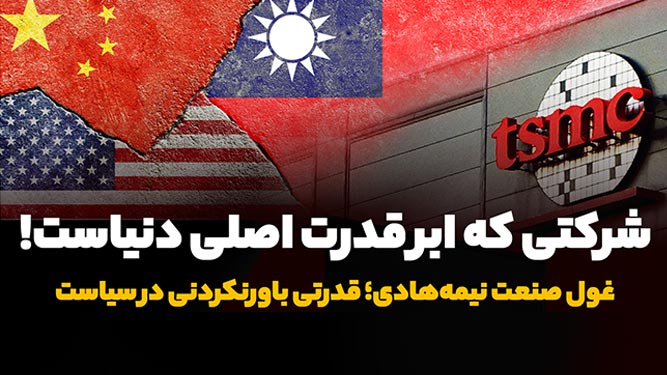 آشنایی با کمپانی TSMC 