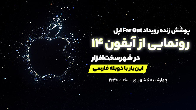 رونمایی از آیفون 14 و پوشش زنده مراسم اپل