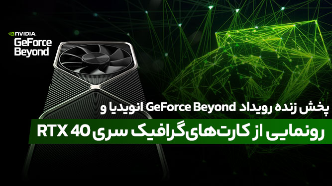 پوشش زنده مراسم رونمایی از ریزمعماری انویدیا Ada lovelace کارت گرافیک RTX 40