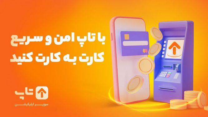 سوپر اپلیکیشن تاپ کارت به کارت