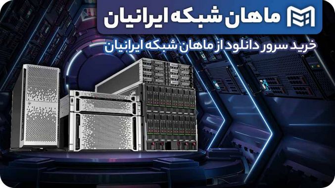 خرید سرورهای ماهان شبکه ایرانیان