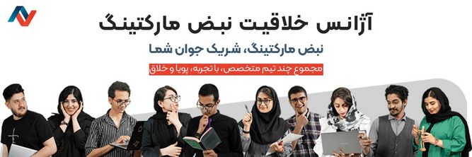 آژانس خلاقیت نبض مارکتینگ
