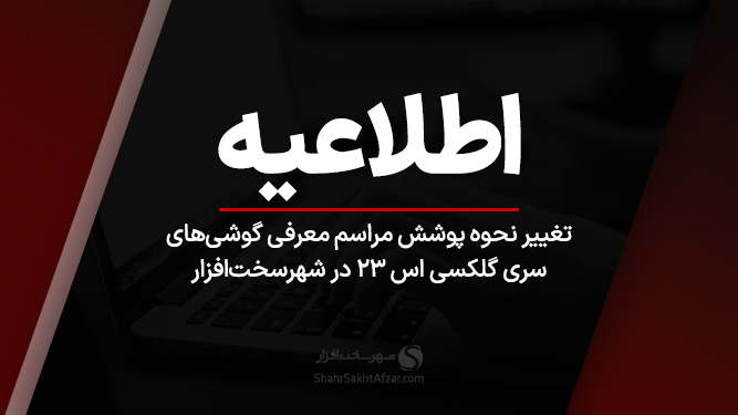 اطلاعیه تغییر پوشش مراسم رونمایی از گلکسی اس 23
