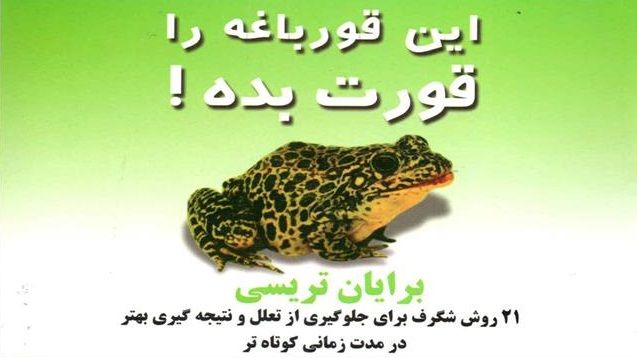 کتاب چی بخونم و قورباغه را قورت بده