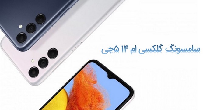 گلکسی ام 14 5جی