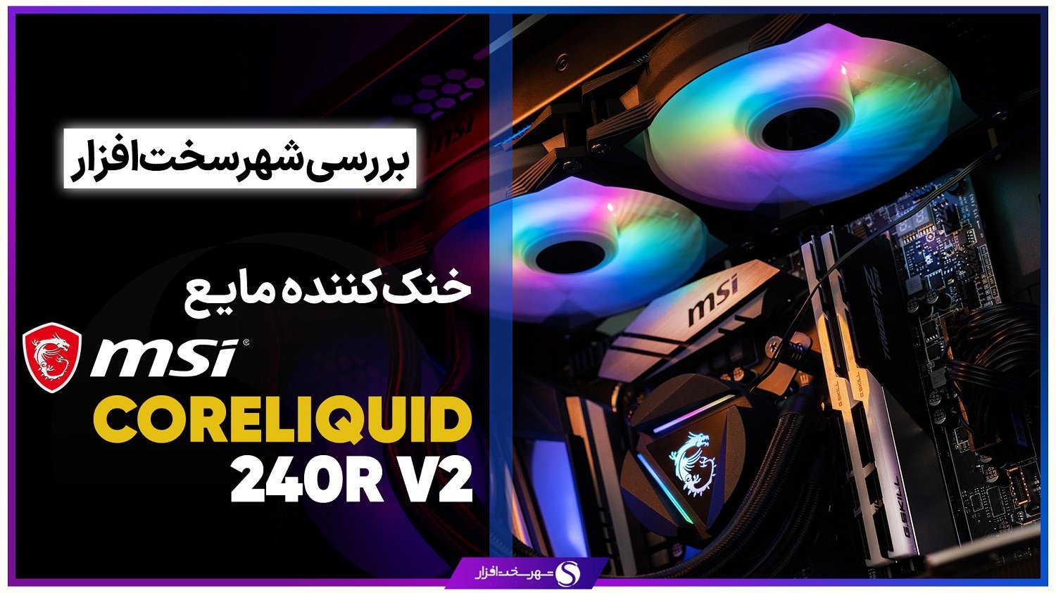 بررسی کولر MSI