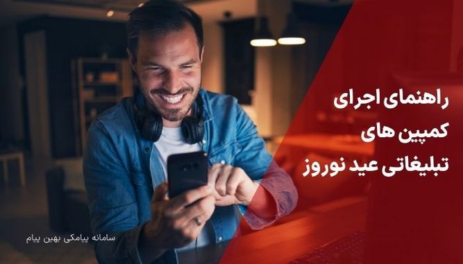 کمپین های نوروزی پیامکی