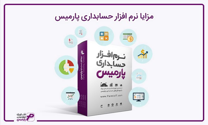 نرم افزار حسابداری پارمیس