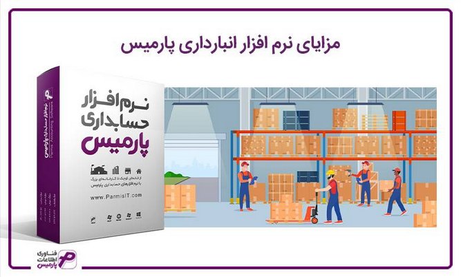 نرم افزار پارمیس حقوق دستمزد