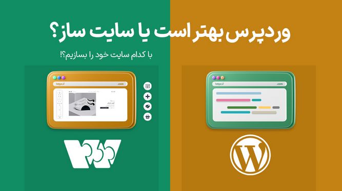 وردپرس یا وبزی
