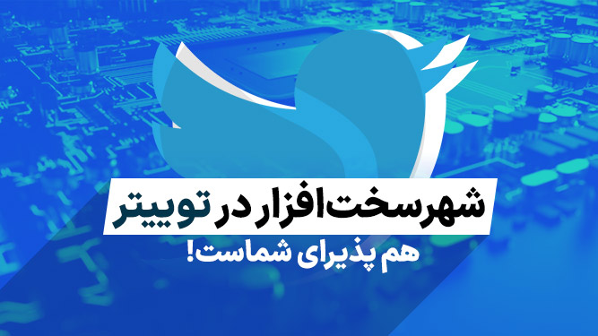 اکانت توییتر شهر سخت افزار