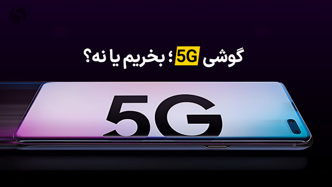 باید و نبایدهای خرید گوشی 5G