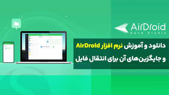 انتقال فایل از طریق برنامه airdroid