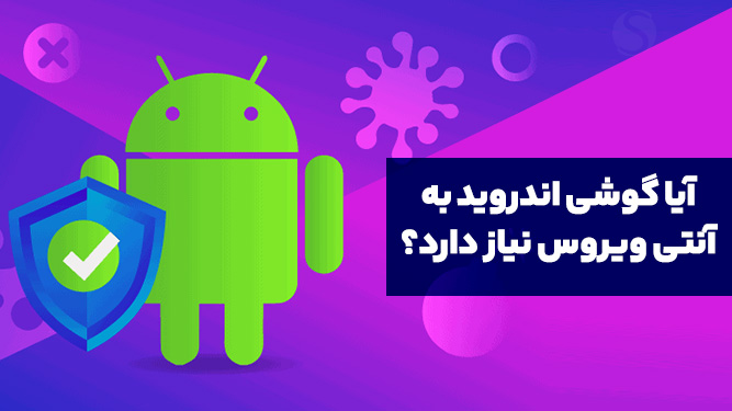 مزایای استفاده از انتی ویروس در گوشی اندروید