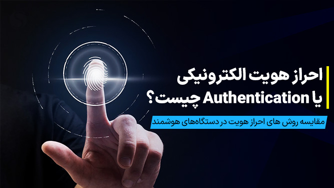 احراز هویت و انواع authorization