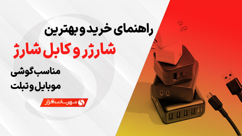 راهنمای خرید شارژر گوشی موبایل