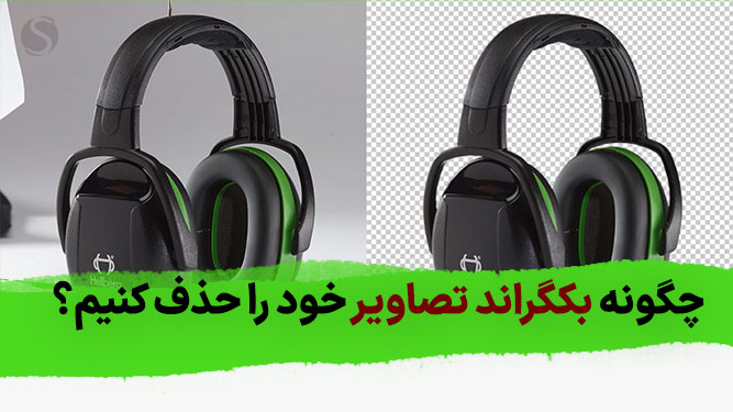 ابزار های آنلاین حذف بک گراند عکس