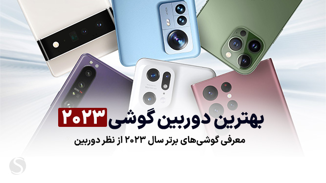 بهترین دوربین گوشی با کیفیت دوربین بالا