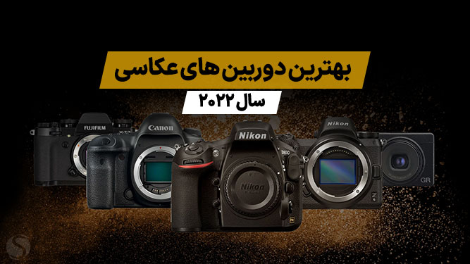 بهترین دوربین عکاسی جهان در سال 2022