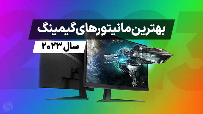 بهترین مانیتور گیمینگ 2023