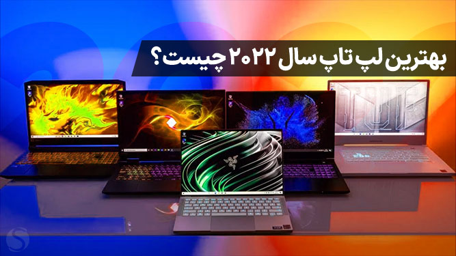 لیست بهترین لپ تاپ های 2022