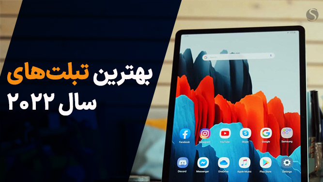 بهترین تبلت های 2022 با قیمت مناسب