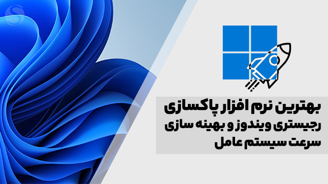نرم افزار پاکسازی رجیستری ویندوز