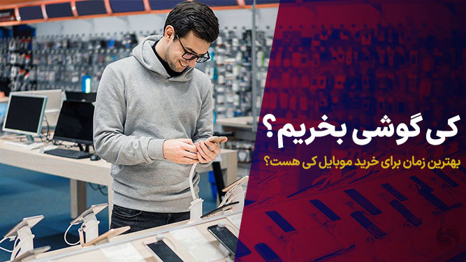 بهترین زمان برای خرید گوشی جدید