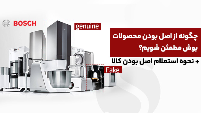 آموزش تشخیص کالای تقلبی بوش
