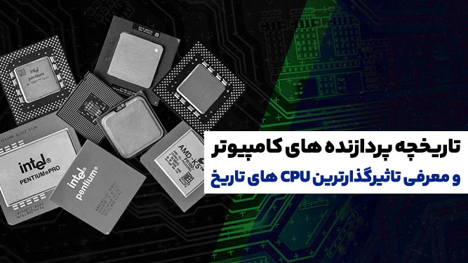 تاریخچه سی پی یو های کامپیوتر