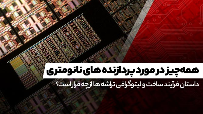 فرآیند ساخت پردازنده و لیتوگرافی