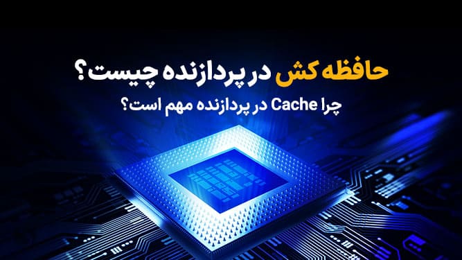 حافظه کش چیست